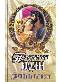 Прекрасная колдунья - Гарнетт Джулиана - Читать 📖 Читать онлайн 👀 Читаемые книги читать онлайн бесплатно 🔥 booksread-online.com