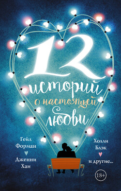 12 историй о настоящей любви (сборник) - Блэк Холли - Читать 📖 Читать онлайн 👀 Читаемые книги читать онлайн бесплатно 🔥 booksread-online.com