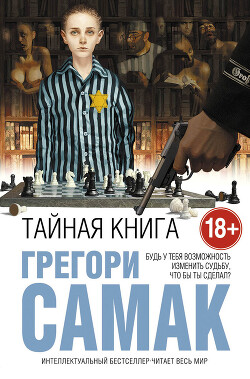 Тайная книга - Самак Грегори - Читать 📖 Читать онлайн 👀 Читаемые книги читать онлайн бесплатно 🔥 booksread-online.com