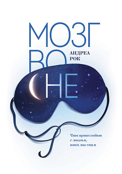 Мозг во сне. Что происходит с мозгом, пока мы спим - Рок Андреа - Читать 📖 Читать онлайн 👀 Читаемые книги читать онлайн бесплатно 🔥 booksread-online.com