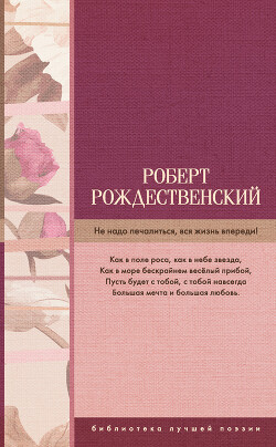 Не надо печалиться, вся жизнь впереди! (сборник) - Рождественский Роберт Иванович - Читать 📖 Читать онлайн 👀 Читаемые книги читать онлайн бесплатно 🔥 booksread-online.com
