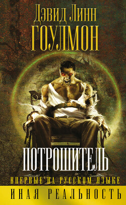 Потрошитель - Гоулмон Дэвид Линн - Читать 📖 Читать онлайн 👀 Читаемые книги читать онлайн бесплатно 🔥 booksread-online.com