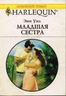 Энн Уил - Младшая сестра - Читать 📖 Читать онлайн 👀 Читаемые книги читать онлайн бесплатно 🔥 booksread-online.com