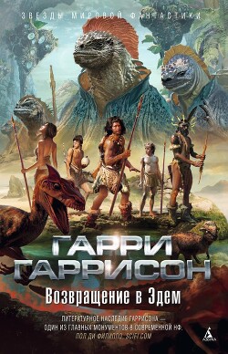Возвращение в Эдем - Гаррисон Гарри "Феликс Бойд" - Читать 📖 Читать онлайн 👀 Читаемые книги читать онлайн бесплатно 🔥 booksread-online.com