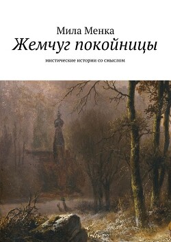 Жемчуг покойницы - Менка Мила - Читать 📖 Читать онлайн 👀 Читаемые книги читать онлайн бесплатно 🔥 booksread-online.com