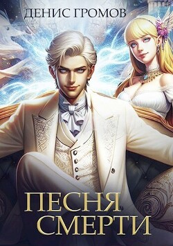 Песня смерти (СИ) - Громов Денис - Читать | Читать онлайн | Читаемые книги читать онлайн бесплатно | booksread-online.com