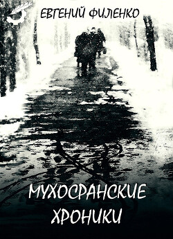 Мухосранские хроники (сборник) - Филенко Евгений Иванович - Читать 📖 Читать онлайн 👀 Читаемые книги читать онлайн бесплатно 🔥 booksread-online.com