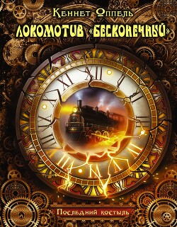 Локомотив «Бесконечный». Последний костыль - Оппель Кеннет - Читать 📖 Читать онлайн 👀 Читаемые книги читать онлайн бесплатно 🔥 booksread-online.com