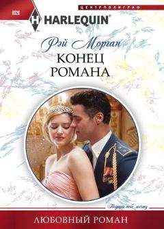 Рэй Морган - Конец романа - Читать 📖 Читать онлайн 👀 Читаемые книги читать онлайн бесплатно 🔥 booksread-online.com