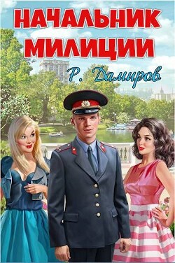 Начальник милиции (СИ) - Дамиров Рафаэль - Читать 📖 Читать онлайн 👀 Читаемые книги читать онлайн бесплатно 🔥 booksread-online.com
