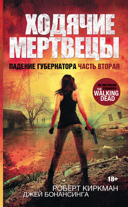 Ходячие мертвецы. Падение Губернатора. Часть вторая - Киркман Роберт - Читать 📖 Читать онлайн 👀 Читаемые книги читать онлайн бесплатно 🔥 booksread-online.com