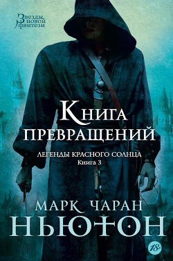 Книга превращений - Ньютон Марк - Читать 📖 Читать онлайн 👀 Читаемые книги читать онлайн бесплатно 🔥 booksread-online.com