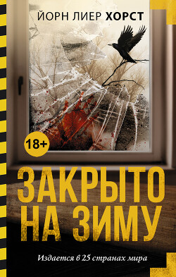 Закрыто на зиму - Хорст Йорн Лиер - Читать 📖 Читать онлайн 👀 Читаемые книги читать онлайн бесплатно 🔥 booksread-online.com