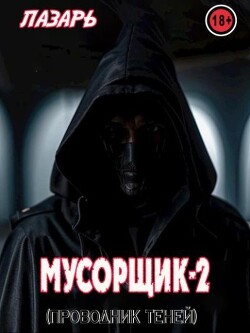 Мусорщик - 2. Проводник Теней (СИ) - "Лазарь" - Читать 📖 Читать онлайн 👀 Читаемые книги читать онлайн бесплатно 🔥 booksread-online.com