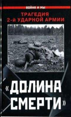Изольда Иванова - «Долина смерти». Трагедия 2-й ударной армии - Читать 📖 Читать онлайн 👀 Читаемые книги читать онлайн бесплатно 🔥 booksread-online.com