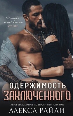 Одержимость заключённого (ЛП) - Райли Алекса - Читать 📖 Читать онлайн 👀 Читаемые книги читать онлайн бесплатно 🔥 booksread-online.com