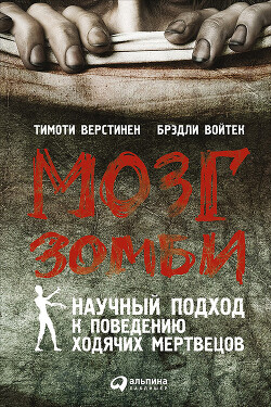 Мозг зомби. Научный подход к поведению ходячих мертвецов - Верстинен Тимоти - Читать 📖 Читать онлайн 👀 Читаемые книги читать онлайн бесплатно 🔥 booksread-online.com