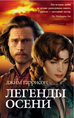Легенды осени - Гаррисон Джим - Читать 📖 Читать онлайн 👀 Читаемые книги читать онлайн бесплатно 🔥 booksread-online.com