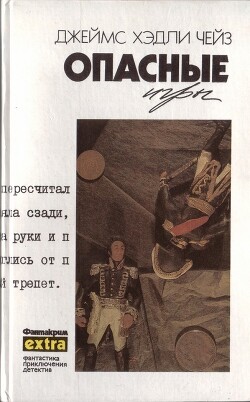 Опасные игры - Чейз Джеймс Хедли - Читать 📖 Читать онлайн 👀 Читаемые книги читать онлайн бесплатно 🔥 booksread-online.com