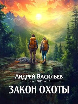 Закон охоты (СИ) - Васильев Андрей Александрович - Читать 📖 Читать онлайн 👀 Читаемые книги читать онлайн бесплатно 🔥 booksread-online.com
