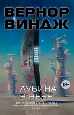 Глубина в небе - Виндж Вернор Стефан - Читать | Читать онлайн | Читаемые книги читать онлайн бесплатно | booksread-online.com