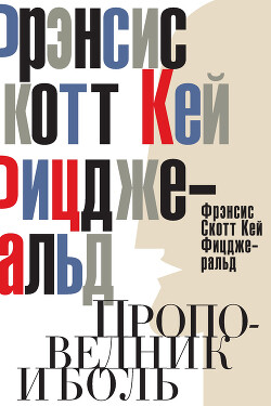 Проповедник и боль. Проба пера. Интерлюдия (сборник) - Фицджеральд Фрэнсис Скотт - Читать 📖 Читать онлайн 👀 Читаемые книги читать онлайн бесплатно 🔥 booksread-online.com