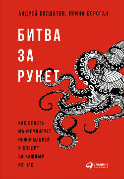 Битва за Рунет: Как власть манипулирует информацией и следит за каждым из нас - Бороган Ирина Петровна - Читать 📖 Читать онлайн 👀 Читаемые книги читать онлайн бесплатно 🔥 booksread-online.com