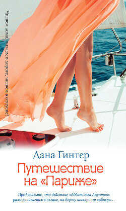 Путешествие на «Париже» - Гинтер Дана - Читать 📖 Читать онлайн 👀 Читаемые книги читать онлайн бесплатно 🔥 booksread-online.com