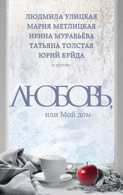 Любовь, или Мой дом (сборник) - Метлицкая Мария - Читать 📖 Читать онлайн 👀 Читаемые книги читать онлайн бесплатно 🔥 booksread-online.com