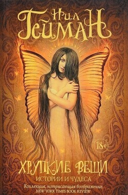 Хрупкие вещи - Гейман Нил - Читать | Читать онлайн | Читаемые книги читать онлайн бесплатно | booksread-online.com