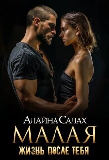Малая: Жизнь после тебя (СИ) - Салах Алайна - Читать 📖 Читать онлайн 👀 Читаемые книги читать онлайн бесплатно 🔥 booksread-online.com