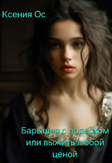 Барышня с подвохом или выжить любой ценой (СИ) - Ос Ксения - Читать 📖 Читать онлайн 👀 Читаемые книги читать онлайн бесплатно 🔥 booksread-online.com