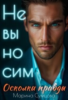 Невыносим. Осколки правды (СИ) - Сумцова Марина - Читать 📖 Читать онлайн 👀 Читаемые книги читать онлайн бесплатно 🔥 booksread-online.com