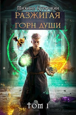 Разжигая горн души (СИ) - Курочкин Михаил - Читать 📖 Читать онлайн 👀 Читаемые книги читать онлайн бесплатно 🔥 booksread-online.com