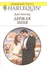 Дэй Леклер - Дерзкая затея - Читать 📖 Читать онлайн 👀 Читаемые книги читать онлайн бесплатно 🔥 booksread-online.com