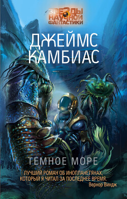 Темное море - Камбиас Джеймс - Читать 📖 Читать онлайн 👀 Читаемые книги читать онлайн бесплатно 🔥 booksread-online.com