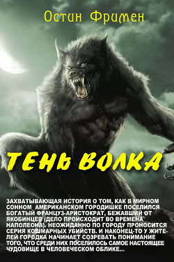 Тень волка - Фримен Ричард Остин - Читать 📖 Читать онлайн 👀 Читаемые книги читать онлайн бесплатно 🔥 booksread-online.com