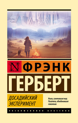 Досадийский эксперимент - Герберт Фрэнк Патрик - Читать 📖 Читать онлайн 👀 Читаемые книги читать онлайн бесплатно 🔥 booksread-online.com