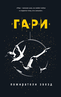Пожиратели звезд - Гари Ромен - Читать 📖 Читать онлайн 👀 Читаемые книги читать онлайн бесплатно 🔥 booksread-online.com