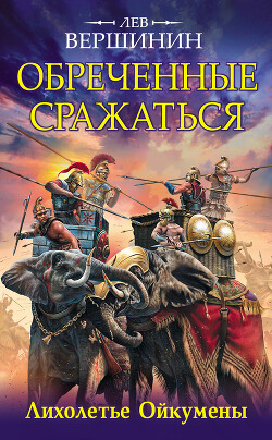 Лихолетье Ойкумены - Вершинин Лев Рэмович - Читать 📖 Читать онлайн 👀 Читаемые книги читать онлайн бесплатно 🔥 booksread-online.com