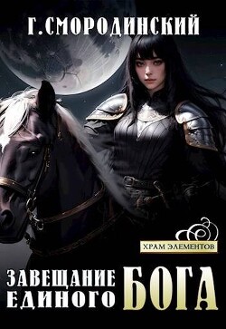 Завещание Единого бога (СИ) - Смородинский Георгий Георгиевич - Читать 📖 Читать онлайн 👀 Читаемые книги читать онлайн бесплатно 🔥 booksread-online.com