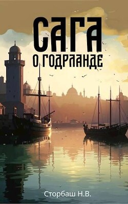 Сага о Годрланде (СИ) - Сторбаш Н.В. - Читать 📖 Читать онлайн 👀 Читаемые книги читать онлайн бесплатно 🔥 booksread-online.com