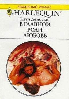 Кэти Деноски - В главной роли — любовь - Читать 📖 Читать онлайн 👀 Читаемые книги читать онлайн бесплатно 🔥 booksread-online.com