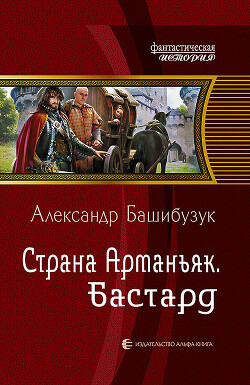 Страна Арманьяк. Бастард - Башибузук Александр - Читать 📖 Читать онлайн 👀 Читаемые книги читать онлайн бесплатно 🔥 booksread-online.com
