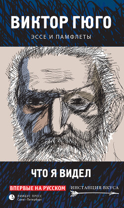 Что я видел. Эссе и памфлеты - Гюго Виктор - Читать 📖 Читать онлайн 👀 Читаемые книги читать онлайн бесплатно 🔥 booksread-online.com