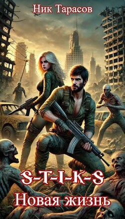 S-T-I-K-S. Новая жизнь (СИ) - Тарасов Ник - Читать 📖 Читать онлайн 👀 Читаемые книги читать онлайн бесплатно 🔥 booksread-online.com