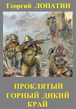 Проклятый горный дикий край (СИ) - Лопатин Георгий - Читать 📖 Читать онлайн 👀 Читаемые книги читать онлайн бесплатно 🔥 booksread-online.com