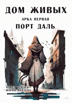 Арка первая: "Порт Даль" (СИ) - Иевлев Павел Сергеевич - Читать 📖 Читать онлайн 👀 Читаемые книги читать онлайн бесплатно 🔥 booksread-online.com