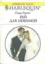 Сара Орвиг - Рай для любимой - Читать 📖 Читать онлайн 👀 Читаемые книги читать онлайн бесплатно 🔥 booksread-online.com