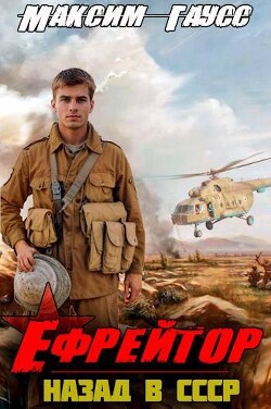 Ефрейтор. Назад в СССР. Книга 2 (СИ) - Гаусс Максим - Читать 📖 Читать онлайн 👀 Читаемые книги читать онлайн бесплатно 🔥 booksread-online.com